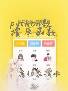 python数据库函数