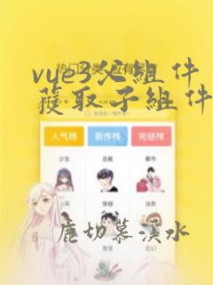 vue3父组件获取子组件数据