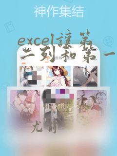 excel让第二列和第一列对应
