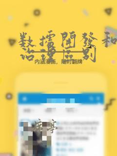 数据开发和数据治理区别