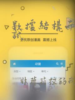 数据结构面试复试