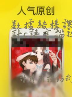 数据结构课程设计c语言描述第2版