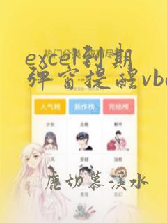 excel到期弹窗提醒vba