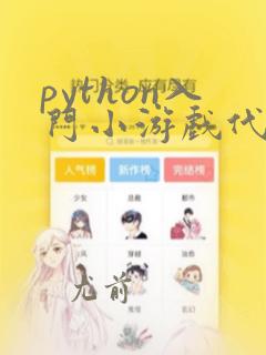 python入门小游戏代码