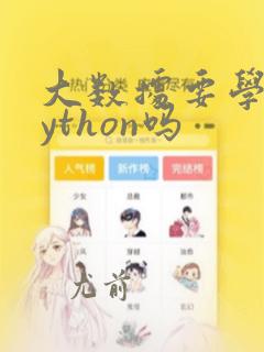大数据要学习python吗