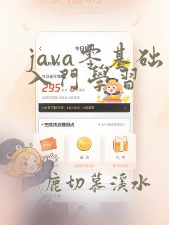 java零基础入门学习
