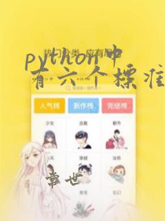 python中有六个标准的数据类型