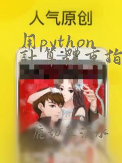 用python计算体重指数