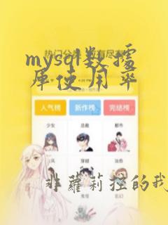 mysql数据库使用率