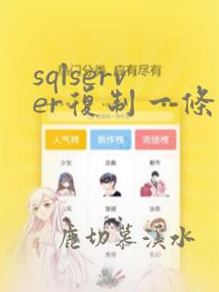 sqlserver复制一条数据新增