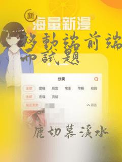 移动端前端开发面试题