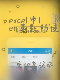 excel中len函数的使用方法及实例
