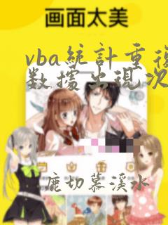 vba统计重复数据出现次数
