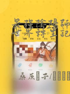 最强阴阳师的异世界转生记