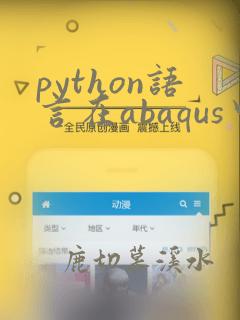 python语言在abaqus中的应用pdf