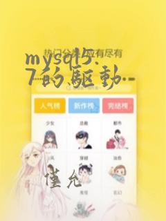 mysql5.7的驱动