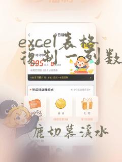 excel表格复制一列数据