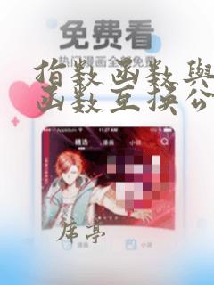指数函数与对数函数互换公式