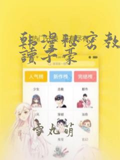 韩漫秘密教学阅读子豪：结局+番外