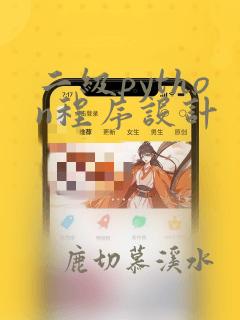 二级python程序设计