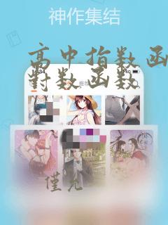高中指数函数与对数函数