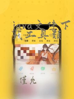java文件下载工具类