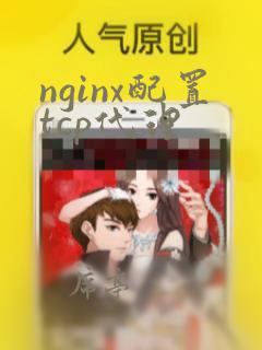 nginx配置tcp代理