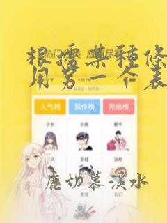 根据某种条件引用另一个表格的数据