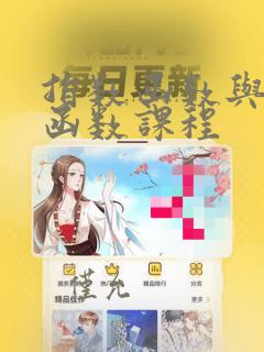 指数函数与对数函数课程