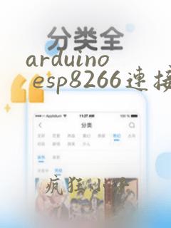 arduino esp8266连接wifi