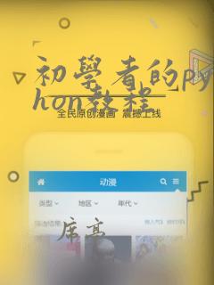 初学者的python教程