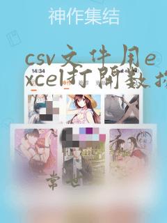 csv文件用excel打开数据变了