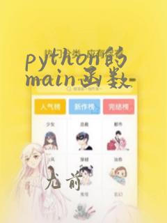 python的main函数