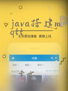 java搭建mqtt