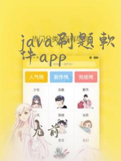 java刷题软件app