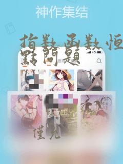 指数函数恒过定点问题