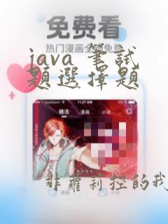 java 笔试题选择题