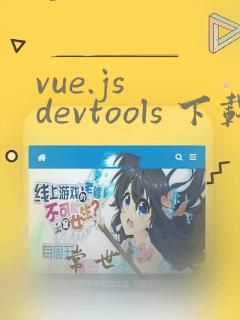 vue.js devtools 下载