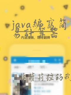 java编写简易计算器