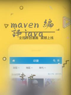 maven 编译java