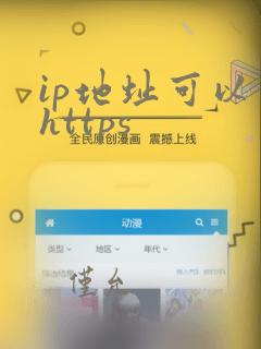 ip地址可以用https