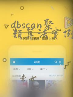 dbscan聚类算法实例