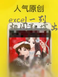 excel一列相同数据出现次数