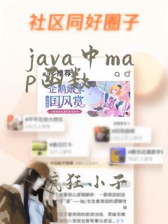 java中map函数