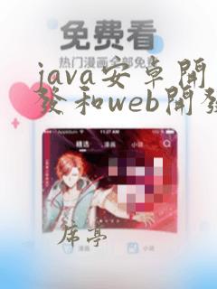 java安卓开发和web开发区别