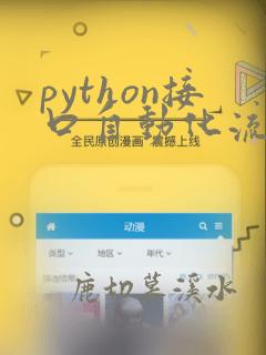 python接口自动化流程