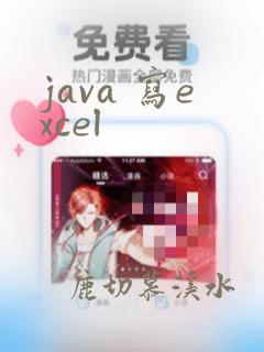 java 写excel