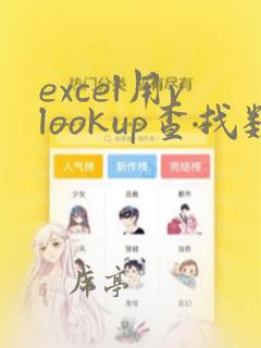 excel用vlookup查找数据