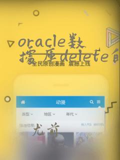 oracle数据库delete的数据怎么恢复