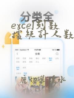 excel列数据统计人数